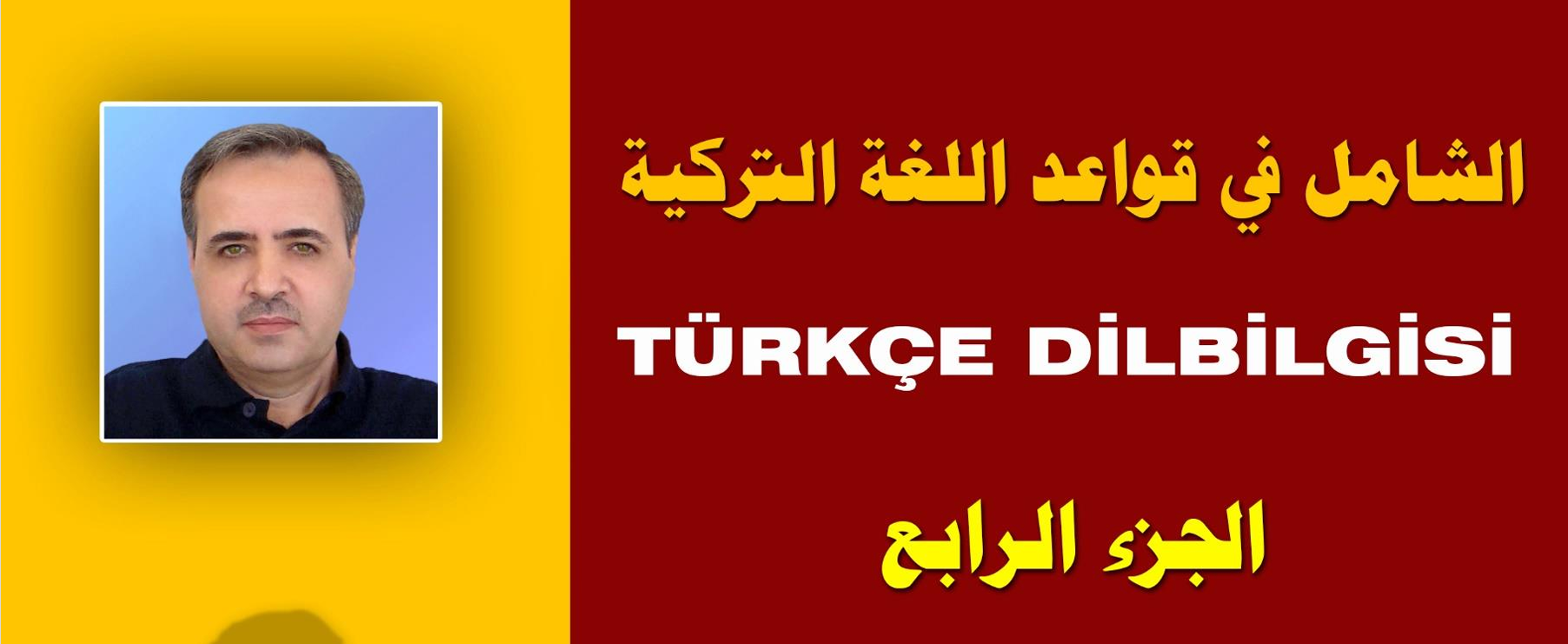 الشامل فى قواعد اللغة التركية