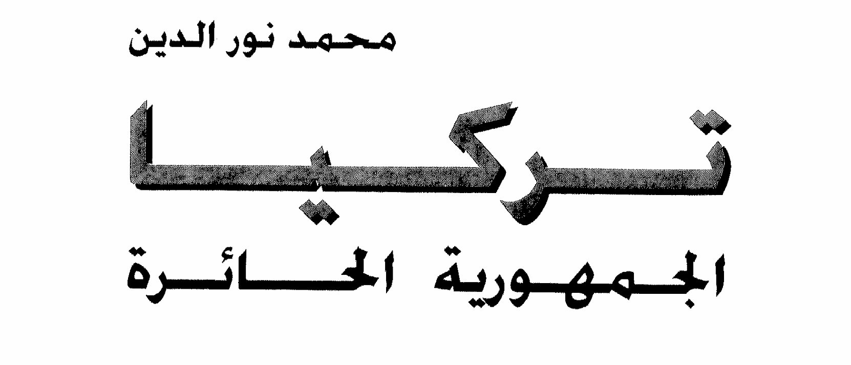 تركيا الجمهورية الحائرة
