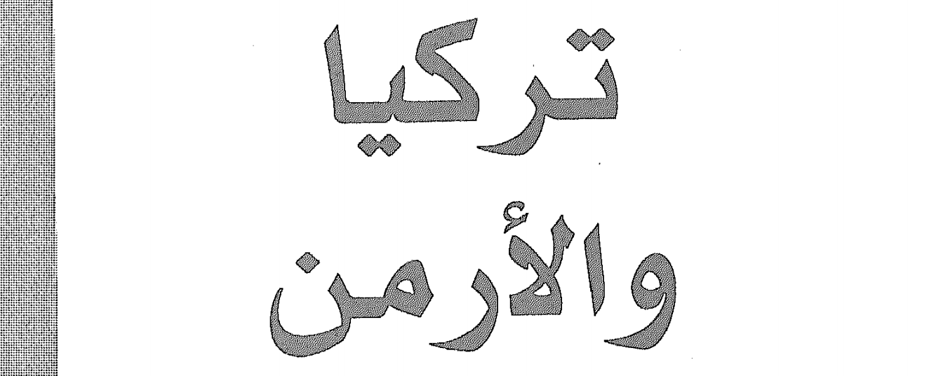 تركيا والأرمن